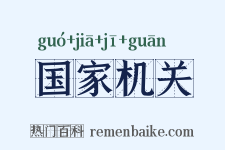 国家机关是什么意思的图片